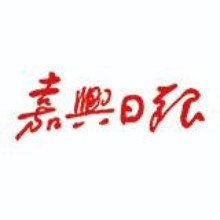 嘉興日?qǐng)?bào)報(bào)業(yè)集團(tuán)有限公司