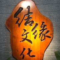 嘉興市結(jié)緣文化傳播有限公司