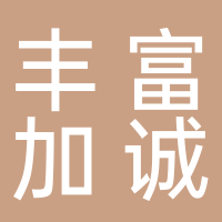 浙江豐富加誠(chéng)裝飾有限公司