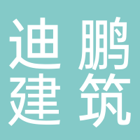 湖南迪鵬建筑工程有限公司