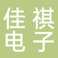 嘉興市佳祺電子科技有限公司