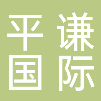 平謙國際現(xiàn)代產(chǎn)業(yè)園（嘉興）有限公司