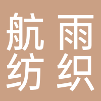 嘉興市航雨紡織品有限公司