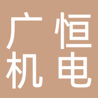 浙江廣恒機電有限公司