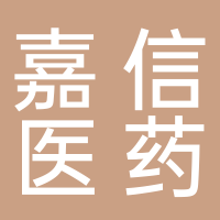 浙江嘉信醫(yī)藥股份有限公司