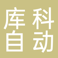 浙江庫科自動化科技有限公司