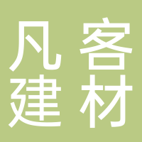 浙江凡客建材有限公司