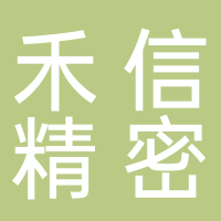 嘉興禾信精密機(jī)械有限公司