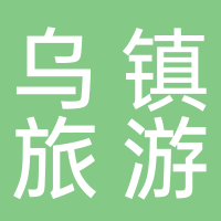 烏鎮(zhèn)旅游股份有限公司