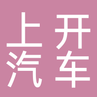 浙江上開汽車電器股份有限公司