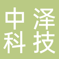 浙江中澤科技有限公司