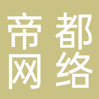 嘉興帝都網(wǎng)絡(luò)科技有限公司