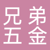 嘉興市兄弟五金股份有限公司