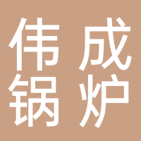 嘉興偉成鍋爐輔機(jī)廠