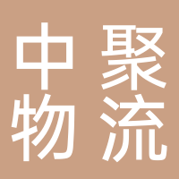 浙江中聚物流有限公司嘉興分公司
