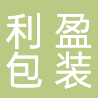 嘉興利盈包裝材料有限公司