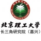 北京理工大學長三角研究院（嘉興）