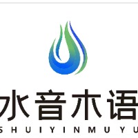 水音木語(yǔ)文化傳媒有限公司