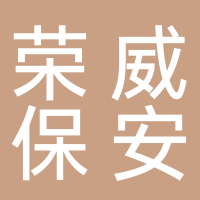 嘉興榮威保安服務(wù)有限公司