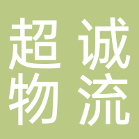 超誠物流（嘉興）有限公司 