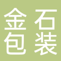 金石包裝（嘉興）有限公司