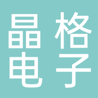 嘉興晶格電子科技有限公司