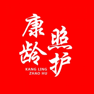 康齡（浙江）養(yǎng)老服務(wù)有限公司