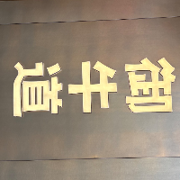 嘉興和牛道餐飲管理有限公司