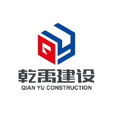 嘉興市乾禹建設(shè)工程有限公司