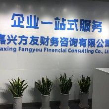 嘉興方友財(cái)務(wù)咨詢有限公司