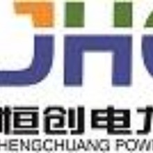 嘉興市恒創(chuàng)電力設(shè)備有限公司