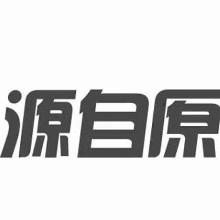 南京源自原坊貿(mào)易有限公司