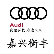 嘉興衡豐汽車銷售服務(wù)有限公司