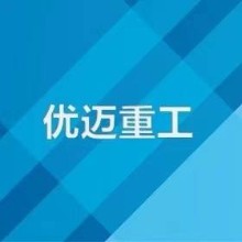 浙江優(yōu)邁重工機械有限公司