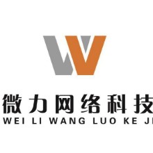 嘉興微力網(wǎng)絡(luò)科技有限公司